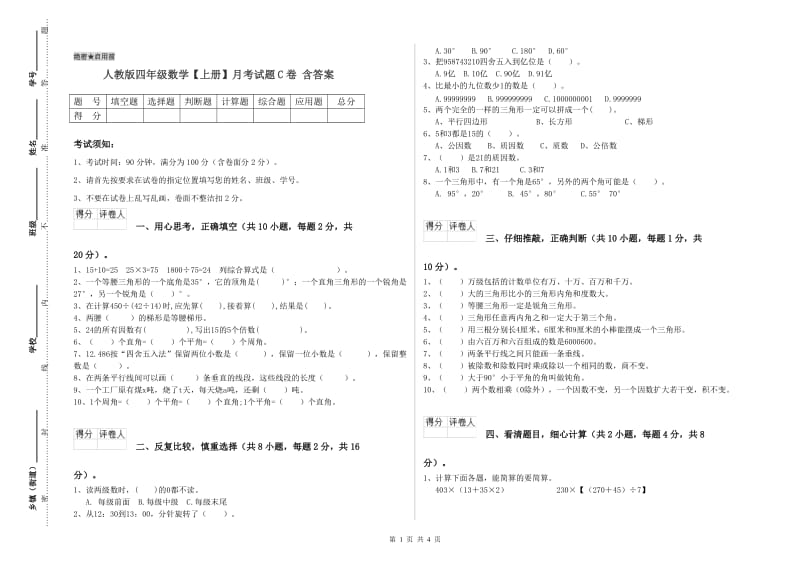 人教版四年级数学【上册】月考试题C卷 含答案.doc_第1页