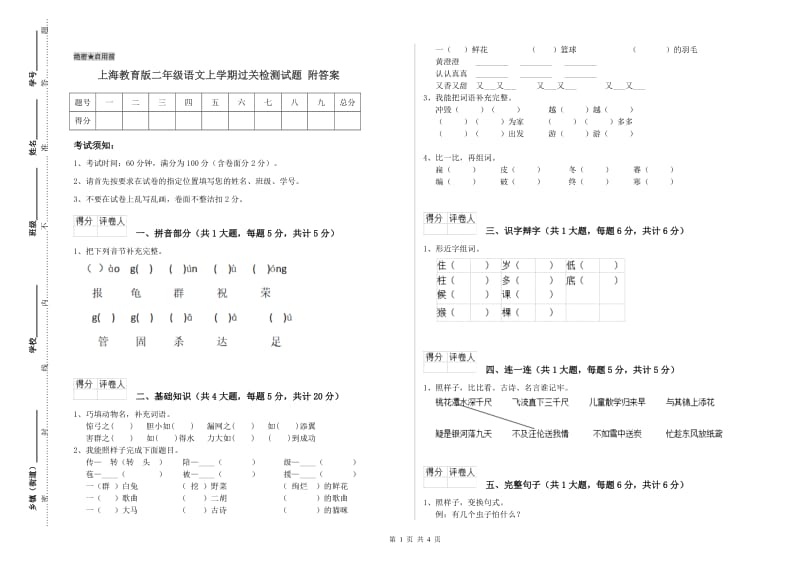 上海教育版二年级语文上学期过关检测试题 附答案.doc_第1页