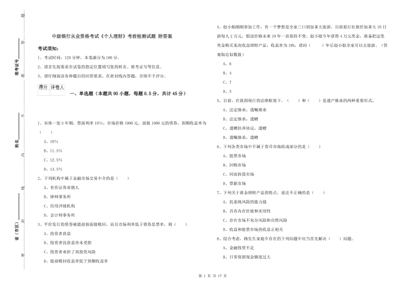 中级银行从业资格考试《个人理财》考前检测试题 附答案.doc_第1页