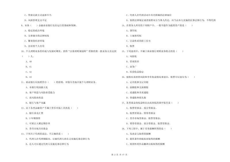 中级银行从业资格考试《个人理财》考前检测试题 附答案.doc_第2页