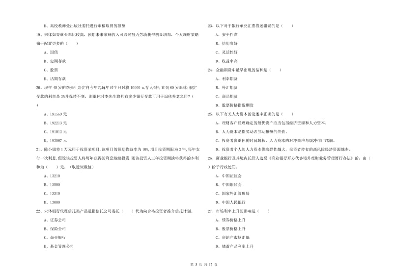 中级银行从业资格考试《个人理财》考前检测试题 附答案.doc_第3页