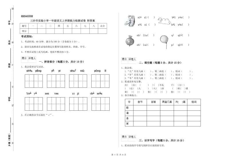 三沙市实验小学一年级语文上学期能力检测试卷 附答案.doc_第1页