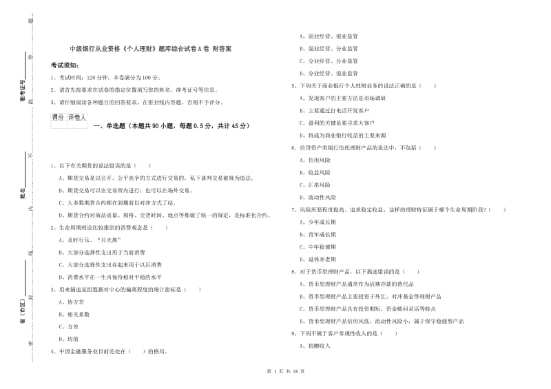 中级银行从业资格《个人理财》题库综合试卷A卷 附答案.doc_第1页