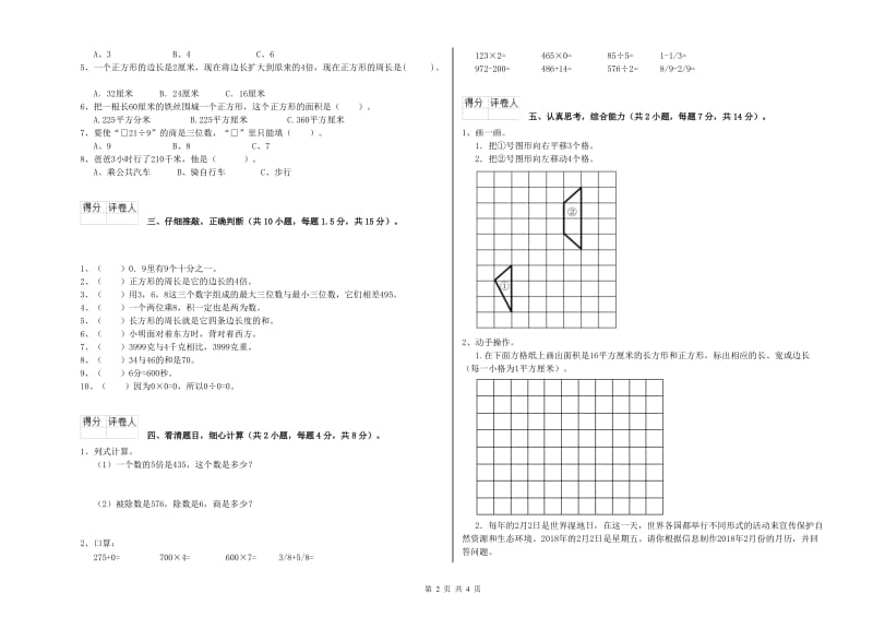 人教版三年级数学【下册】期末考试试卷B卷 附答案.doc_第2页