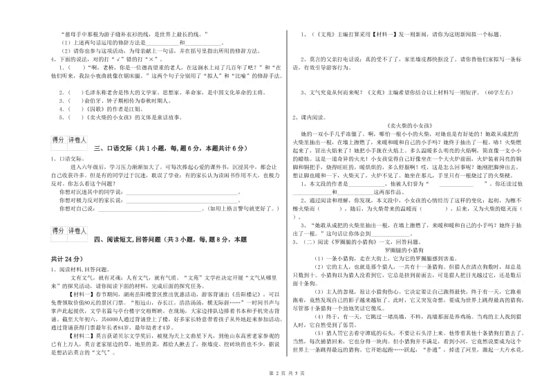 人教版六年级语文下学期模拟考试试题A卷 含答案.doc_第2页