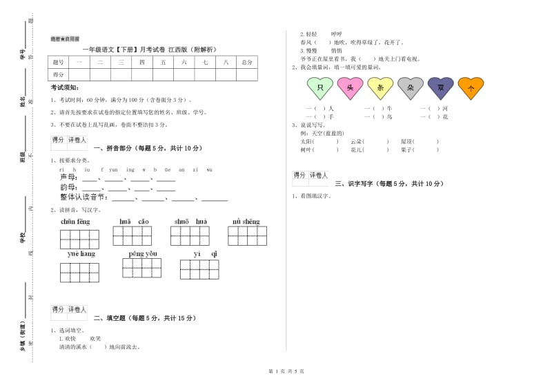 一年级语文【下册】月考试卷 江西版（附解析）.doc_第1页