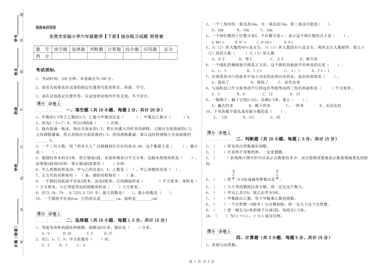 东莞市实验小学六年级数学【下册】综合练习试题 附答案.doc_第1页