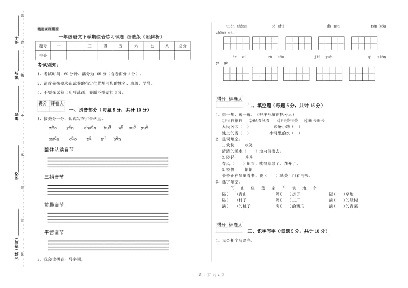 一年级语文下学期综合练习试卷 浙教版（附解析）.doc_第1页