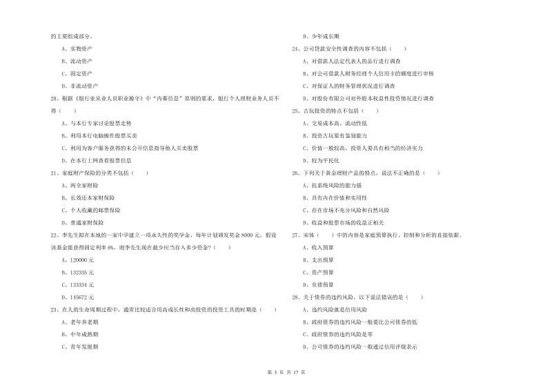 中级银行从业资格考试《个人理财》全真模拟考试试卷.doc_第3页