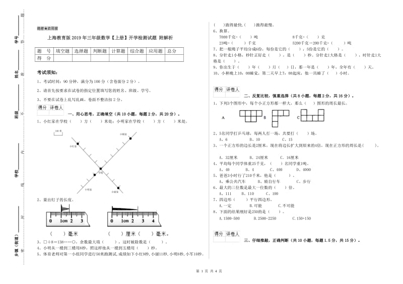 上海教育版2019年三年级数学【上册】开学检测试题 附解析.doc_第1页