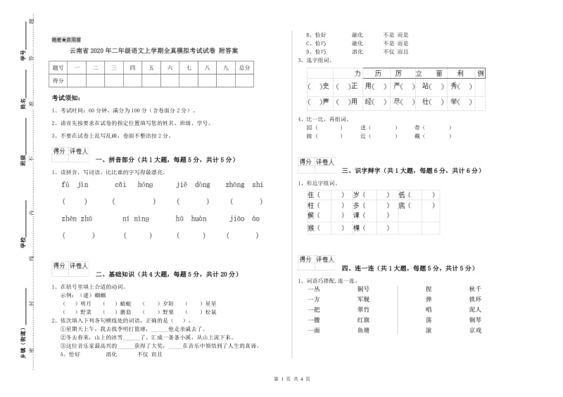 云南省2020年二年级语文上学期全真模拟考试试卷 附答案.doc_第1页