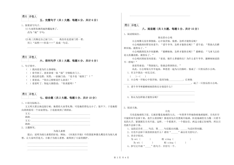 云南省2020年二年级语文上学期全真模拟考试试卷 附答案.doc_第2页