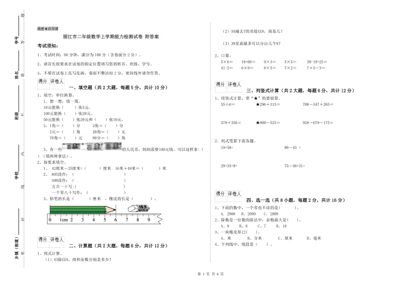 丽江市二年级数学上学期能力检测试卷 附答案.doc_第1页