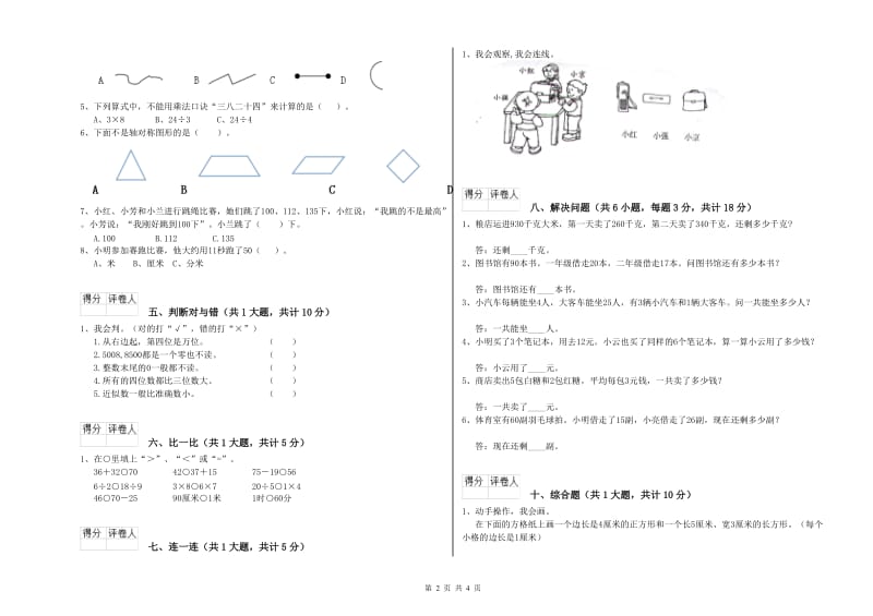 丽江市二年级数学上学期能力检测试卷 附答案.doc_第2页