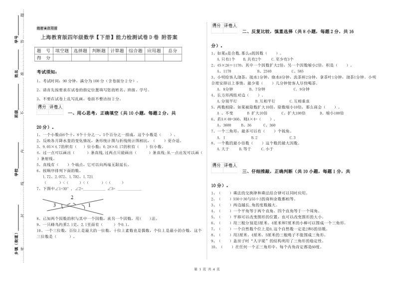 上海教育版四年级数学【下册】能力检测试卷D卷 附答案.doc_第1页