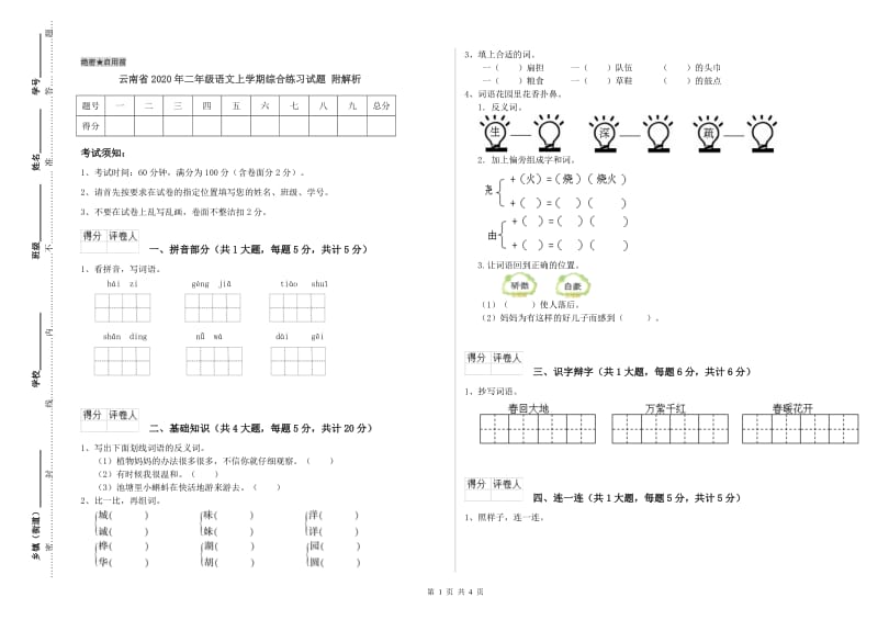 云南省2020年二年级语文上学期综合练习试题 附解析.doc_第1页