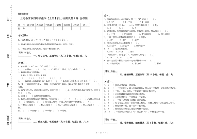 上海教育版四年级数学【上册】能力检测试题A卷 含答案.doc_第1页