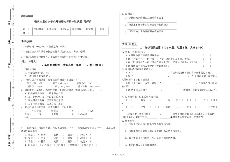 亳州市重点小学小升初语文每日一练试题 附解析.doc_第1页