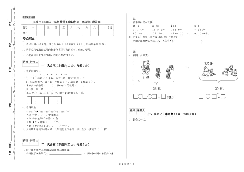 东莞市2020年一年级数学下学期每周一练试卷 附答案.doc_第1页