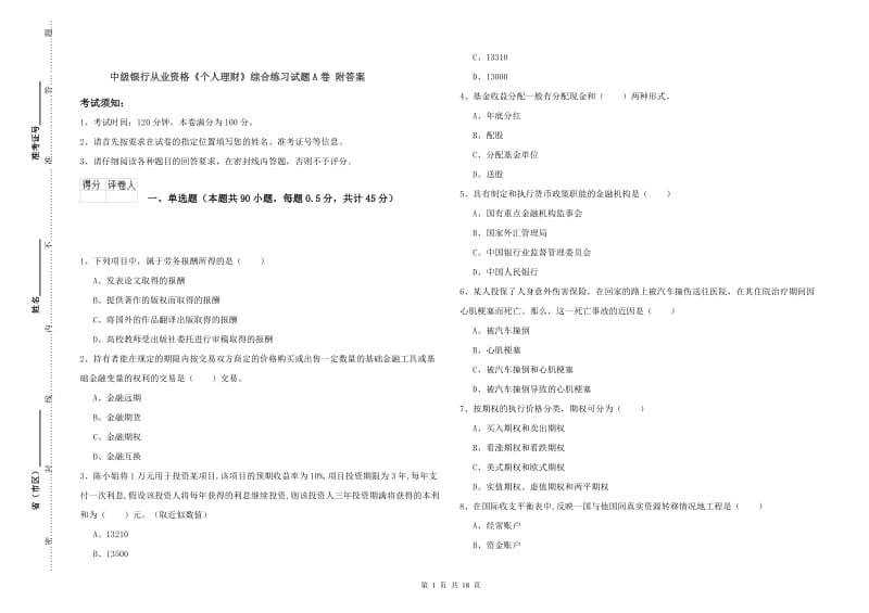 中级银行从业资格《个人理财》综合练习试题A卷 附答案.doc_第1页