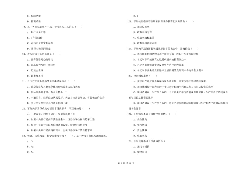 中级银行从业资格《个人理财》综合练习试题A卷 附答案.doc_第3页