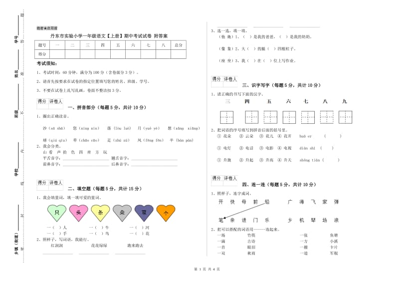 丹东市实验小学一年级语文【上册】期中考试试卷 附答案.doc_第1页