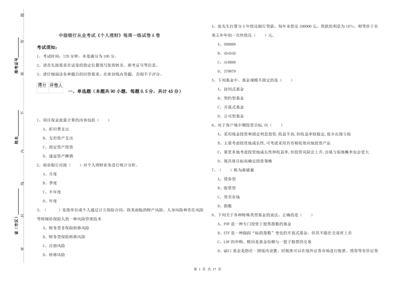 中级银行从业考试《个人理财》每周一练试卷A卷.doc_第1页