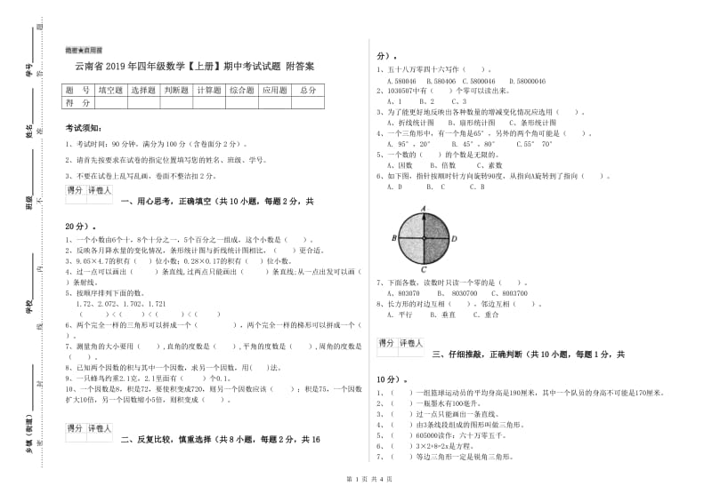 云南省2019年四年级数学【上册】期中考试试题 附答案.doc_第1页