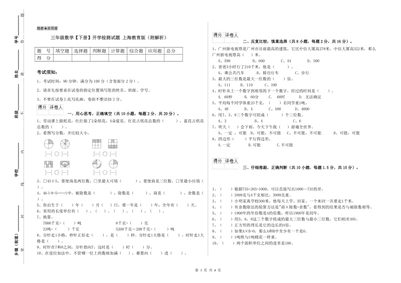 三年级数学【下册】开学检测试题 上海教育版（附解析）.doc_第1页