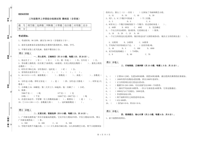 三年级数学上学期综合检测试卷 赣南版（含答案）.doc_第1页