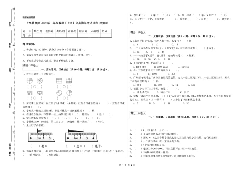 上海教育版2019年三年级数学【上册】全真模拟考试试卷 附解析.doc_第1页
