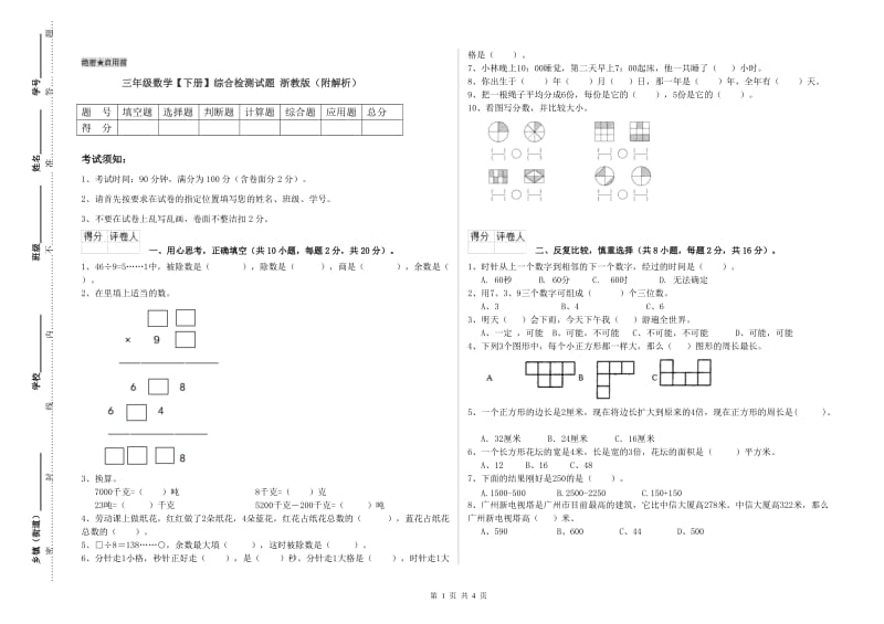 三年级数学【下册】综合检测试题 浙教版（附解析）.doc_第1页