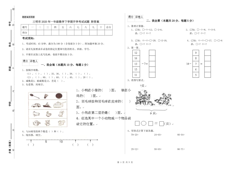 三明市2020年一年级数学下学期开学考试试题 附答案.doc_第1页