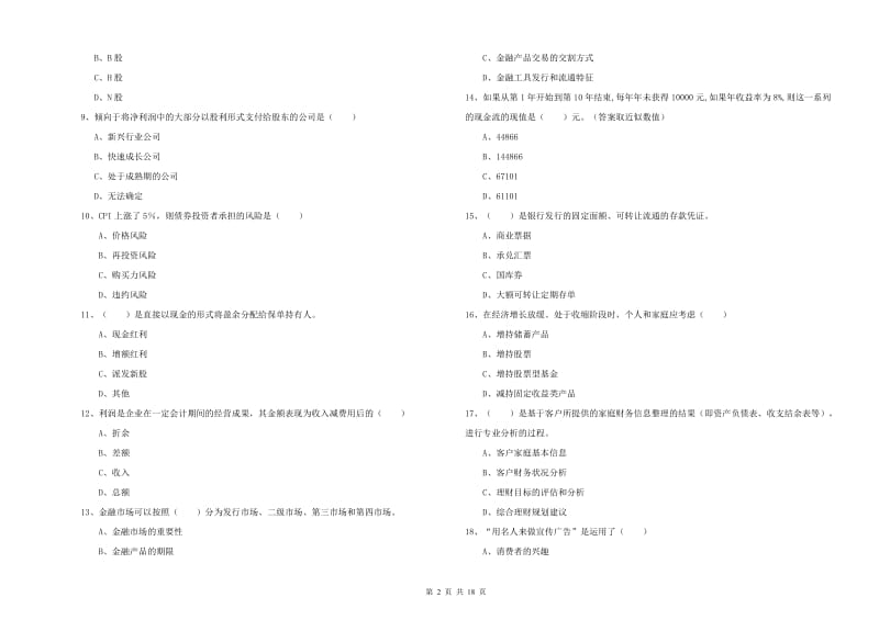 中级银行从业考试《个人理财》真题模拟试卷D卷 含答案.doc_第2页