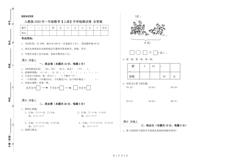 人教版2020年一年级数学【上册】开学检测试卷 含答案.doc_第1页