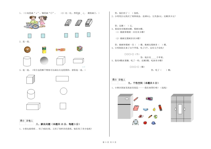 人教版2020年一年级数学【上册】开学检测试卷 含答案.doc_第3页