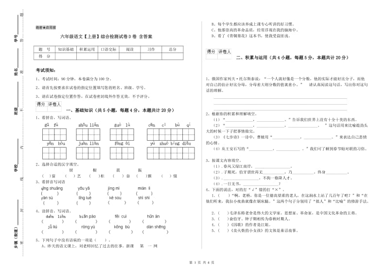 六年级语文【上册】综合检测试卷D卷 含答案.doc_第1页