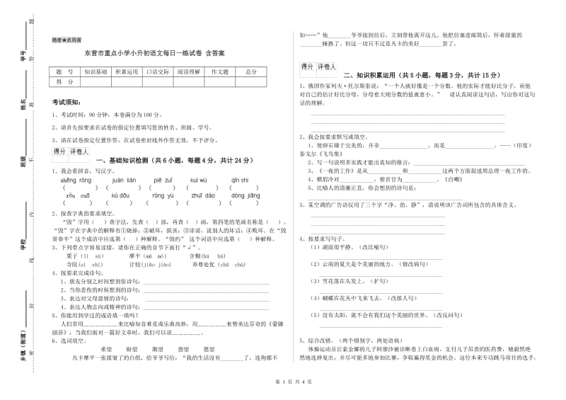 东营市重点小学小升初语文每日一练试卷 含答案.doc_第1页