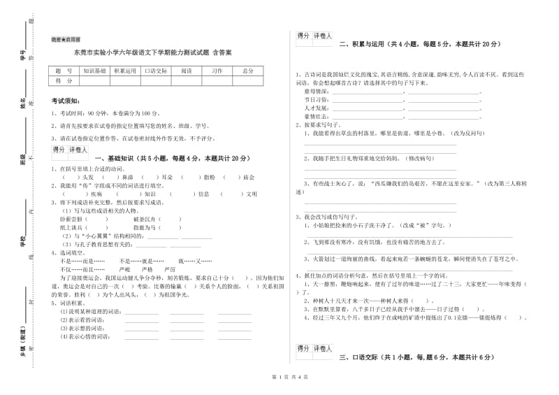 东莞市实验小学六年级语文下学期能力测试试题 含答案.doc_第1页