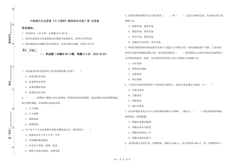 中级银行从业资格《个人理财》题库综合试卷C卷 含答案.doc_第1页