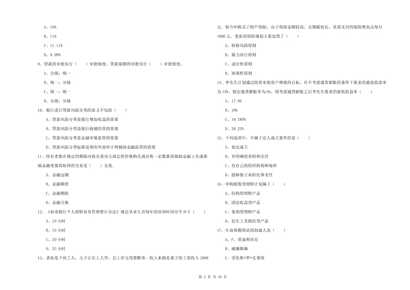 中级银行从业资格《个人理财》题库综合试卷C卷 含答案.doc_第2页