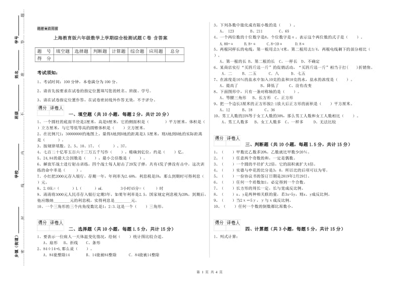 上海教育版六年级数学上学期综合检测试题C卷 含答案.doc_第1页