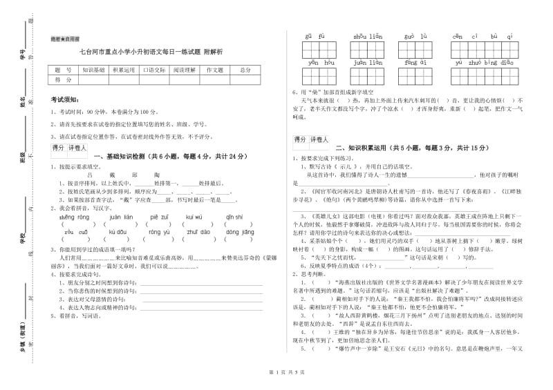 七台河市重点小学小升初语文每日一练试题 附解析.doc_第1页