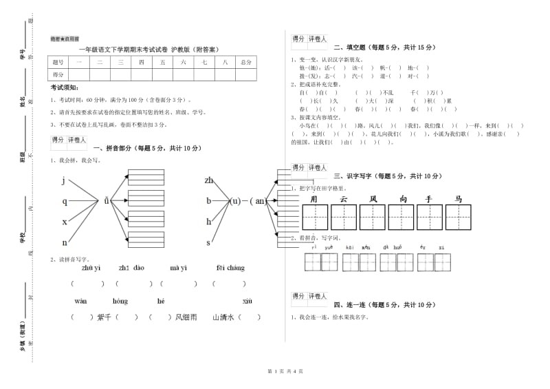 一年级语文下学期期末考试试卷 沪教版（附答案）.doc_第1页