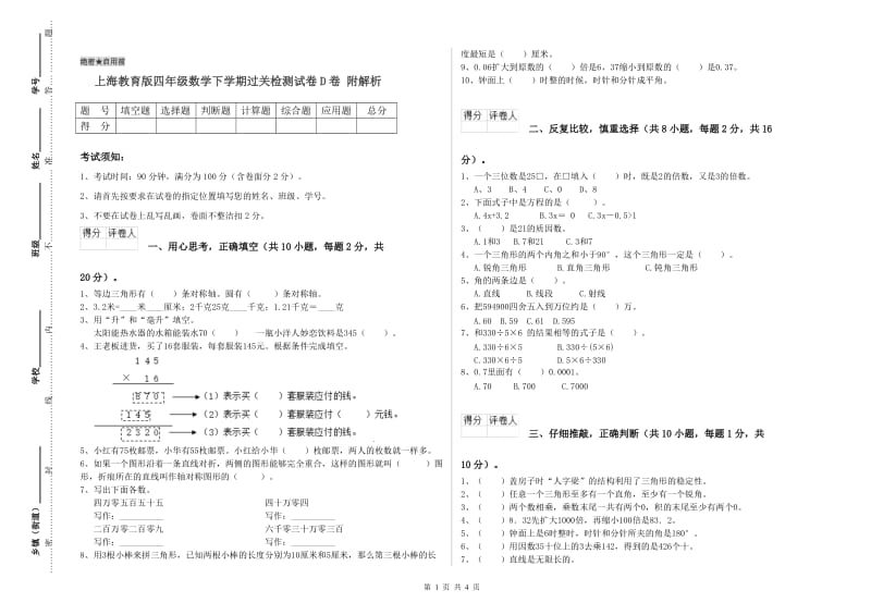 上海教育版四年级数学下学期过关检测试卷D卷 附解析.doc_第1页