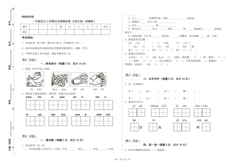 一年级语文上学期过关检测试卷 北师大版（附解析）.doc_第1页