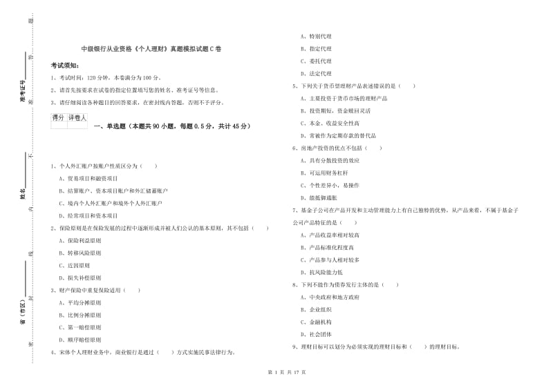 中级银行从业资格《个人理财》真题模拟试题C卷.doc_第1页