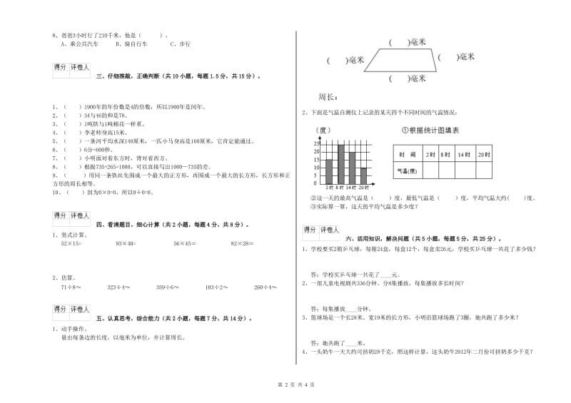 人教版三年级数学【上册】开学检测试卷C卷 附解析.doc_第2页