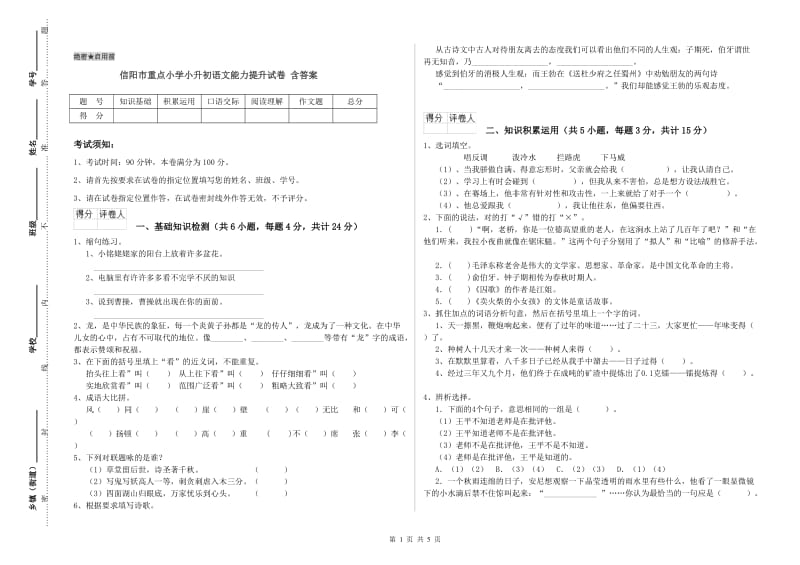 信阳市重点小学小升初语文能力提升试卷 含答案.doc_第1页