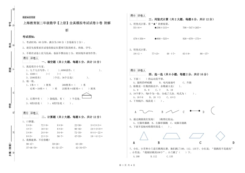 上海教育版二年级数学【上册】全真模拟考试试卷D卷 附解析.doc_第1页